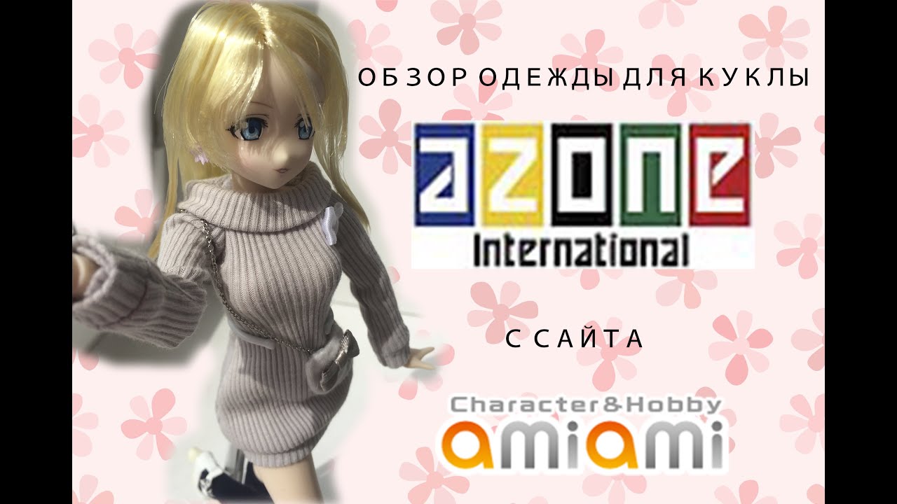 Обзор одежды для AZONE Pure Neemo L/LL