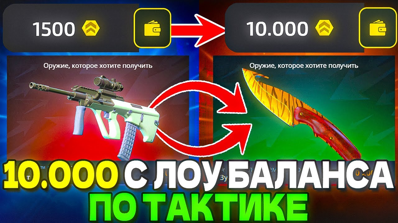 10.000 С ЛОУ БАЛАНСА ПО ТАКТИКЕ НА НОВОМ САЙТЕ UPGRADER CS2 ТОПОВЫЙ НОЖ С КЕЙСА