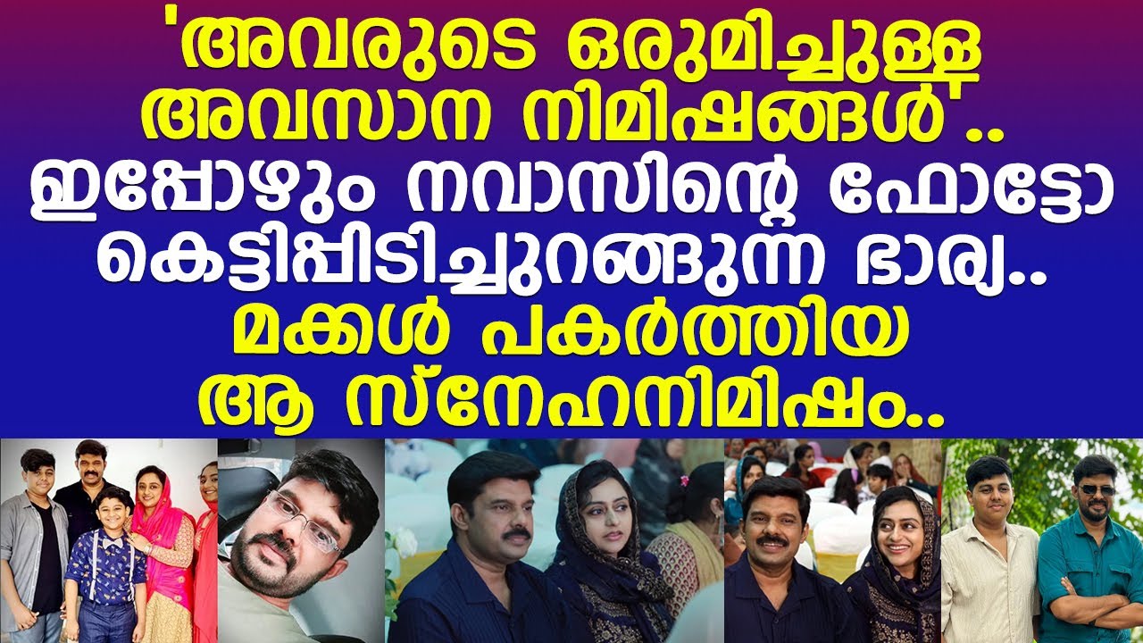 നവാസിനെയും രഹനയുടെയും അവസാന ഒരുമിച്ചുള്ള ഓർമ്മ ചിത്രങ്ങൾ..! l Kalabhavan Navas l Rihan Navas