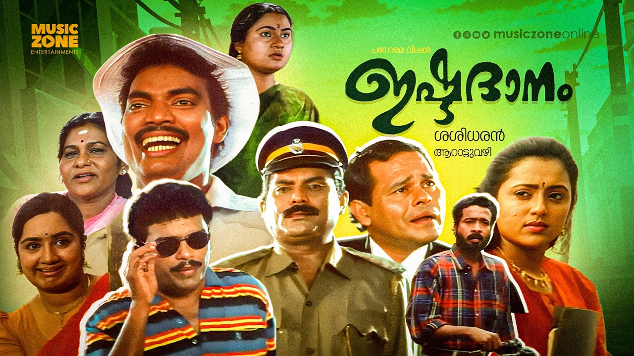 Ishtadanam (1997) | Malayalam Full Movie | Jagadish | Innocent | KPAC Lalitha | Family Drama
