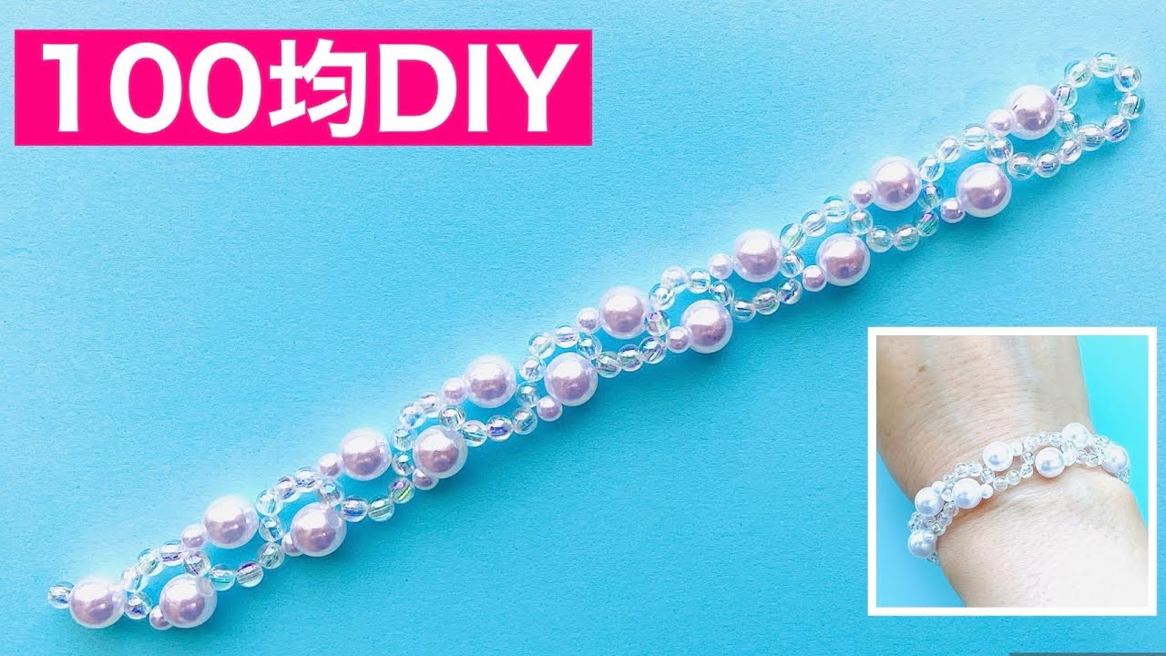 [220] 金具不要！100均ビーズだけで作るウェービーなブレスレット
