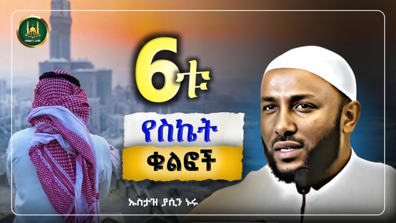 Amharic dawa የስኬት ቁልፎች |Ustaz Yasin Nuru New Amharic Dawa|ኡስታዝ ያሲን ኑሩ |ሀዲስ በአማርኛ|hadis amharic