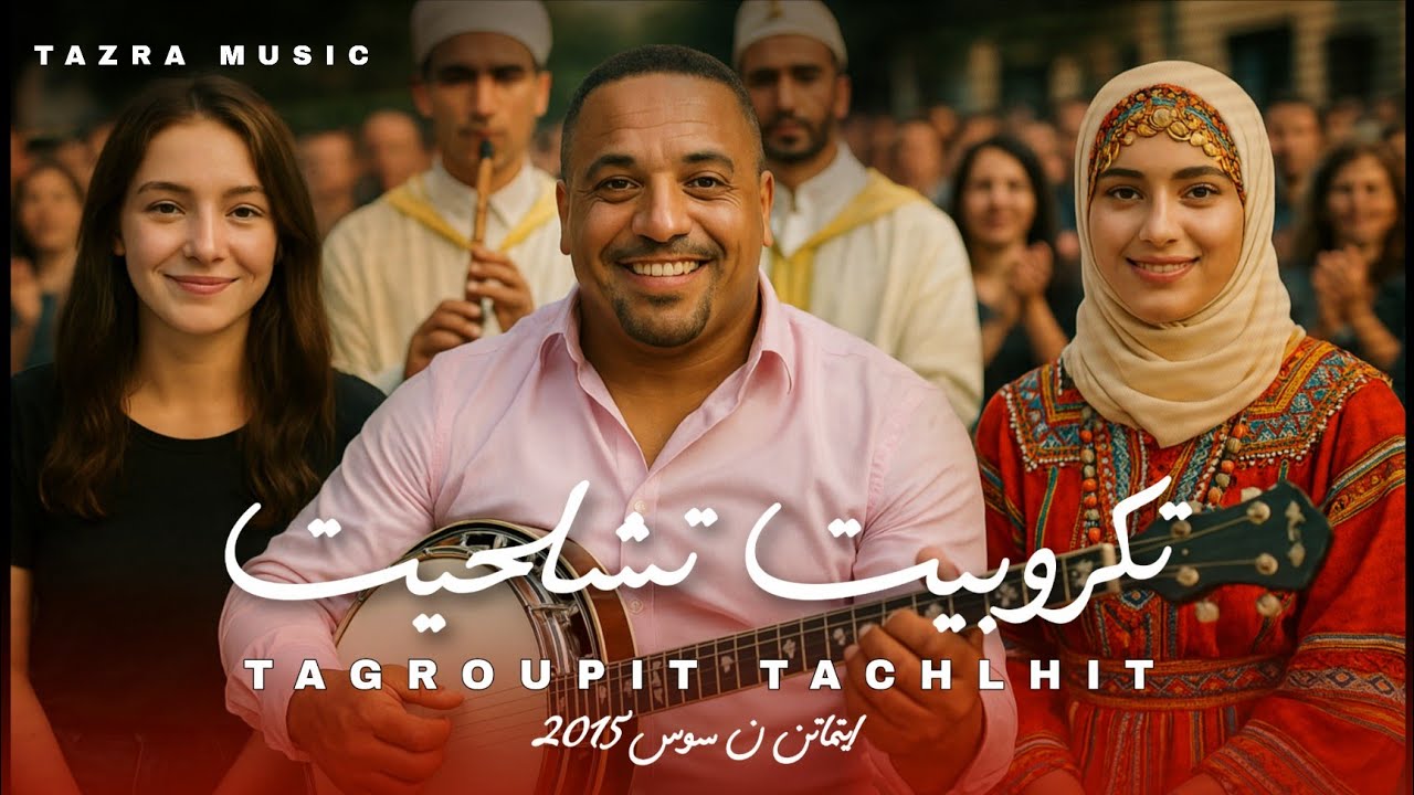 Tagropit tachlhit  2025  Aytmatn n souss | ايتماتن ن سوس تكروبيت تشلحيت