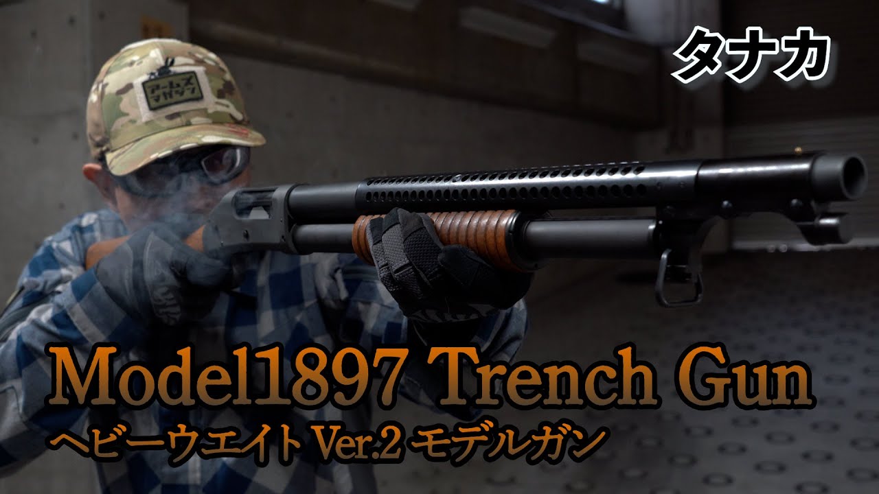 【タナカ】Model1897 Trench Gun ヘビーウエイト Ver.2 モデルガン 実射レビュー！