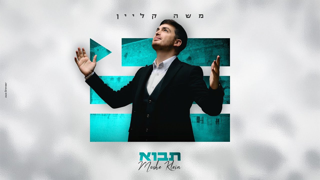 משה קליין - תבוא | Moshe Klein - Tavo  (Prod By : Shrikis’)