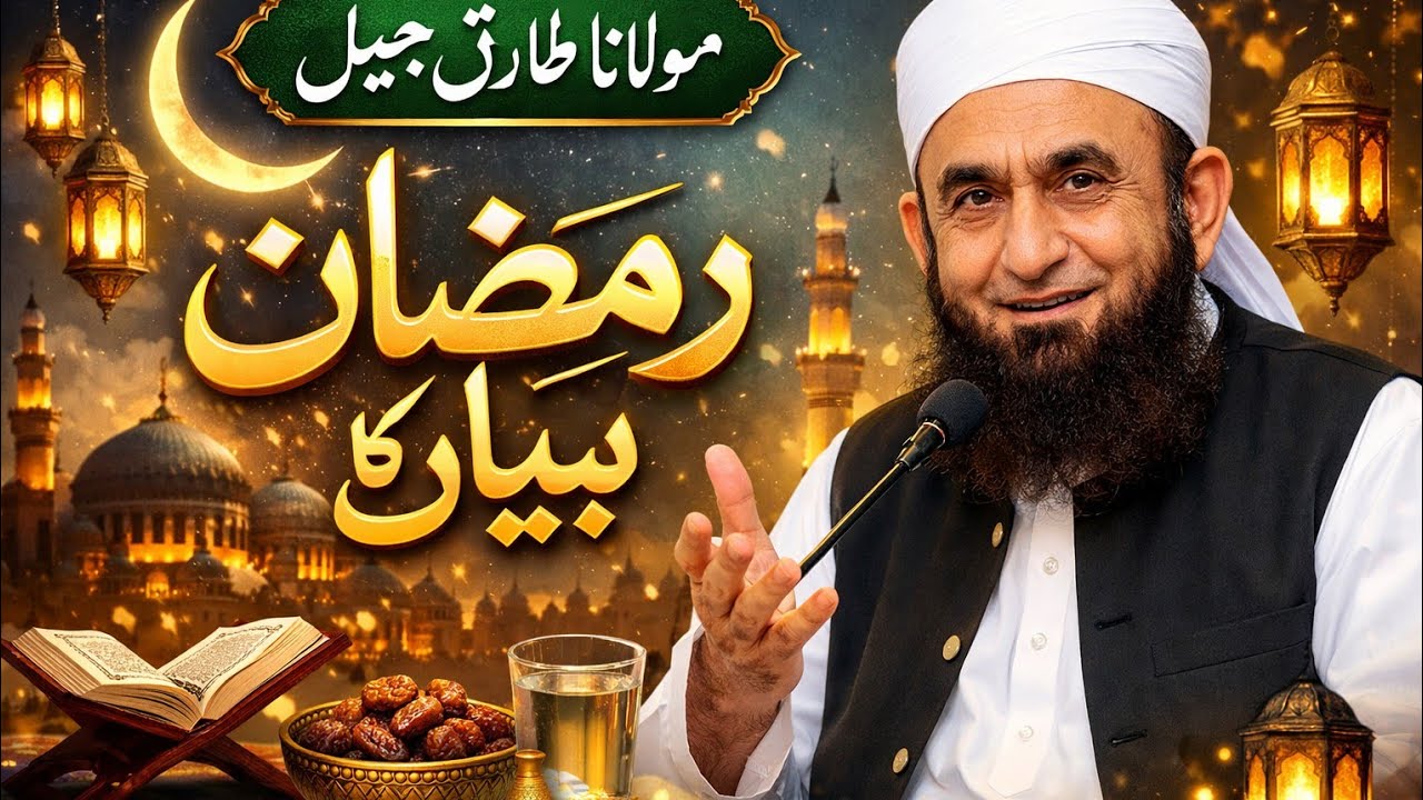 Ramzan 2026 Bayan | molana Tariq jameel | Huqline 🌙