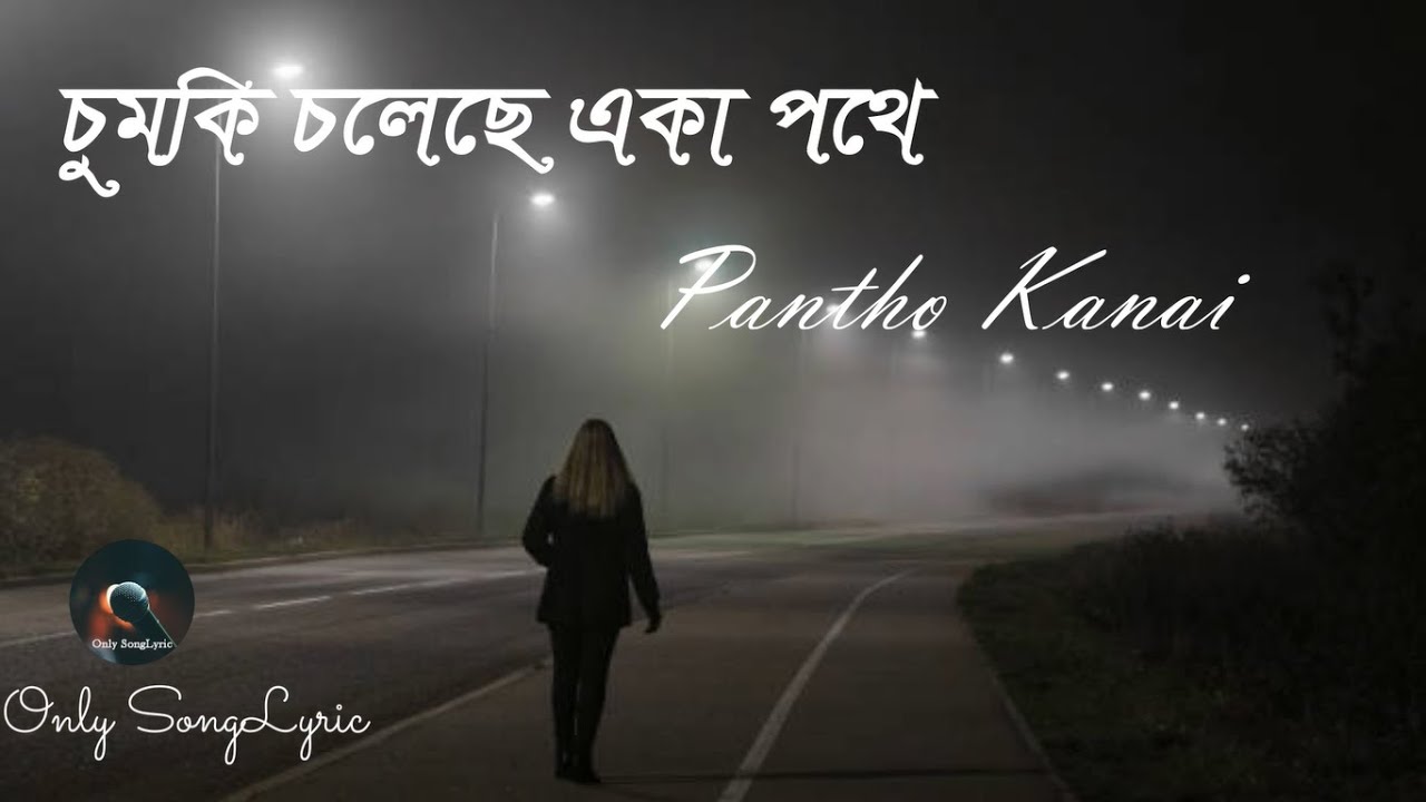 Chumki Choleche || চুমকি চলেছে একা পথে  || Pantho Kanai ||Only songLyric