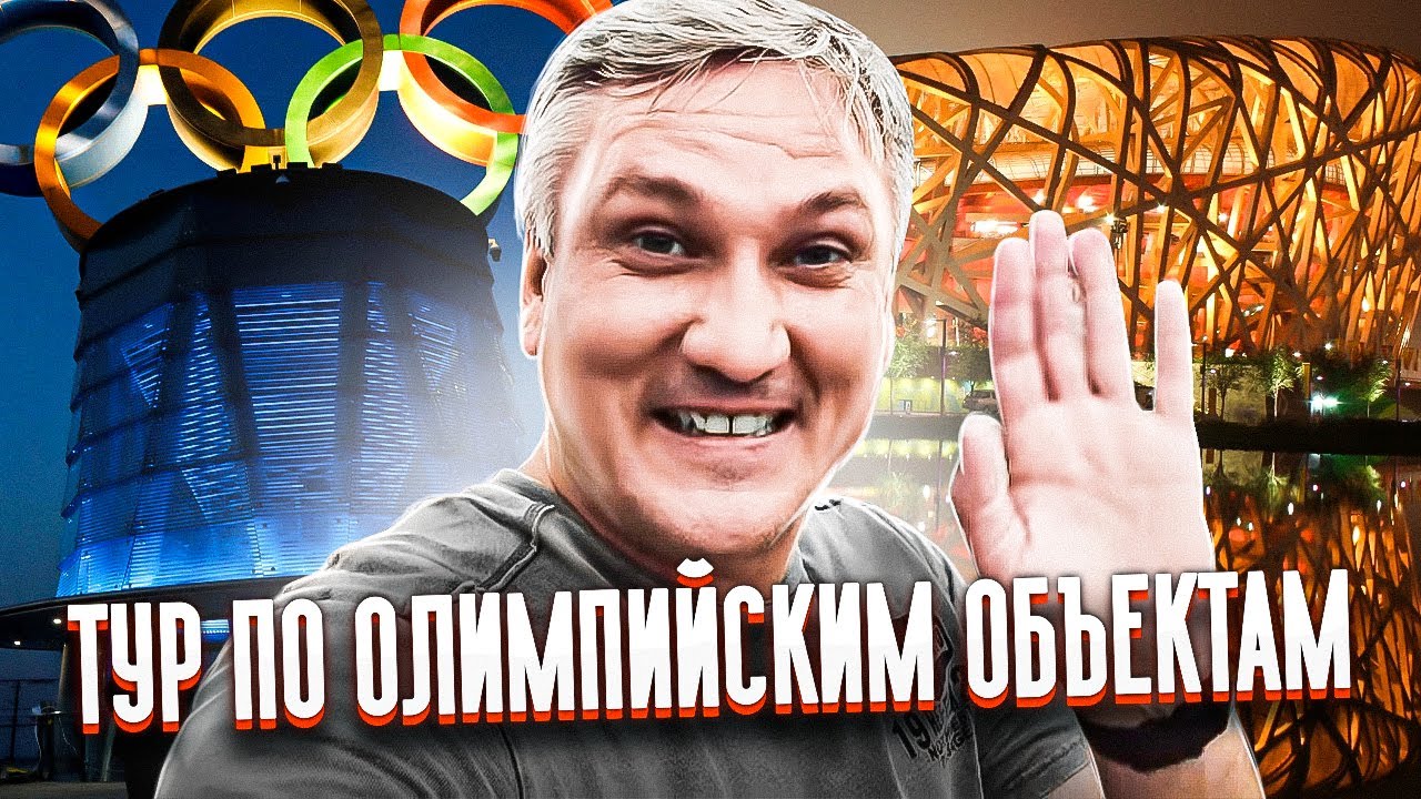 Олимпиада в Пекине 2022. Меня пригласили в тур по олимпийским объектам