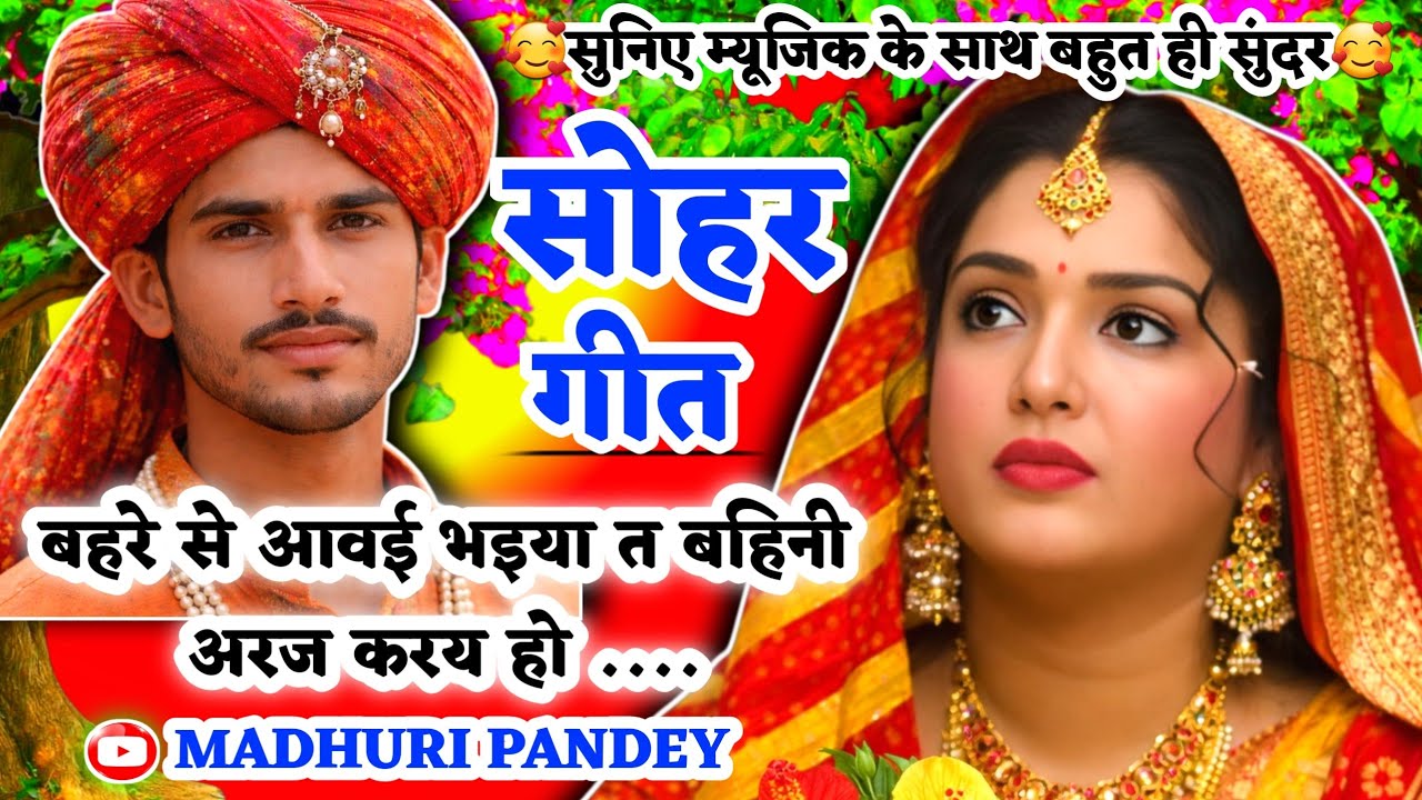 #Video Sohar geet-सोहर गीत|बहरे से आवई भइया त बहिनी अरज करय हो|#viral Awadhi sohar|#sohar
