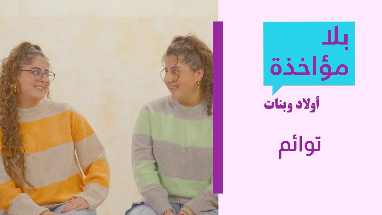 بلا مؤاخذة اولاد وبنات | توائم | סליחה על השאלה ילדים וילדות | תאומים