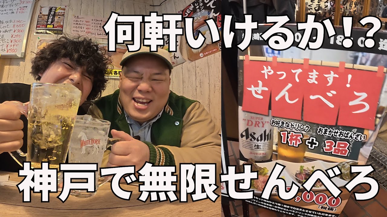 【何軒いけるか⁉️神戸で無限せんべろ】