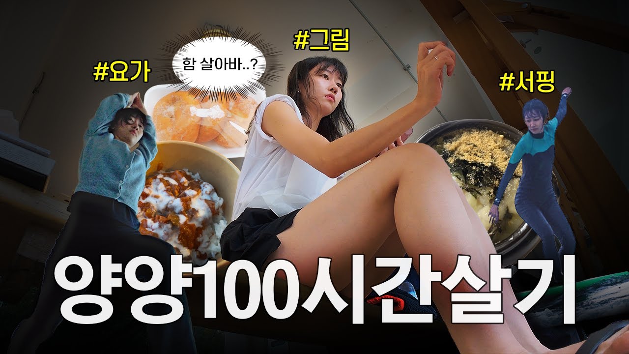 잠깐 양양에 살아봤는데요… 함 살아바?ㅣ4박5일 양양Vlog