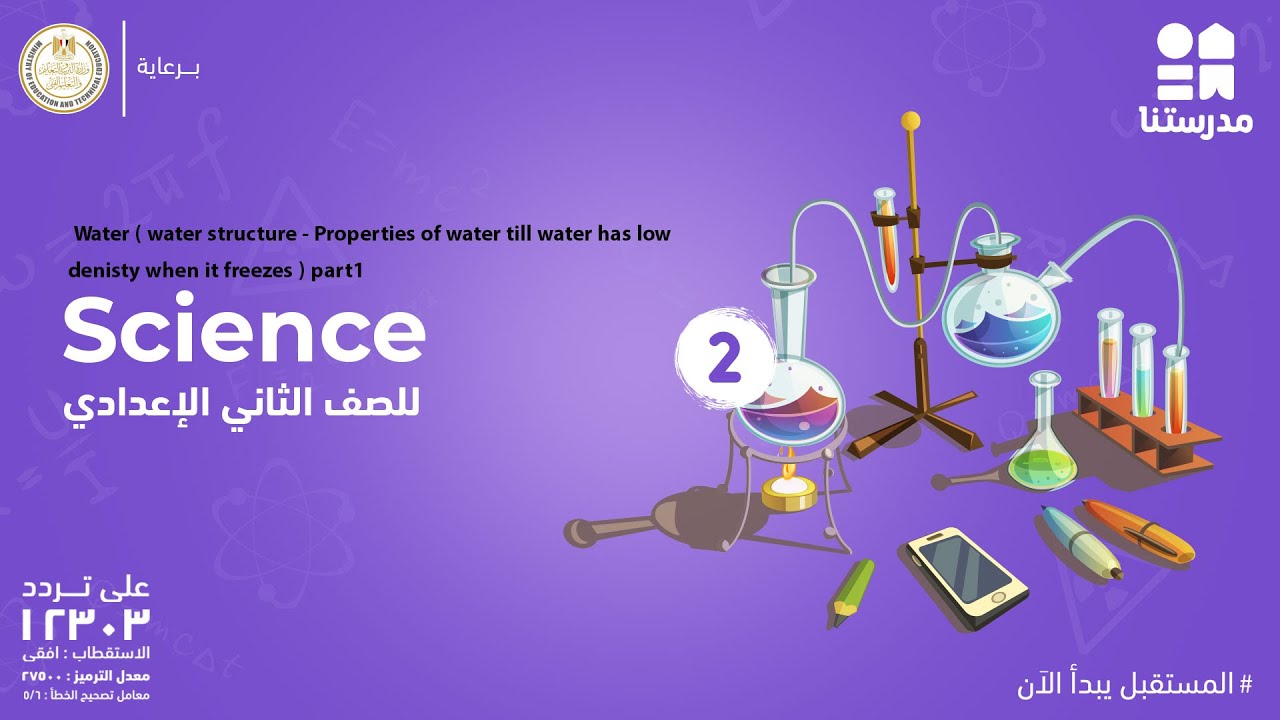 Science| الصف الثاني الإعدادي| Water part 1