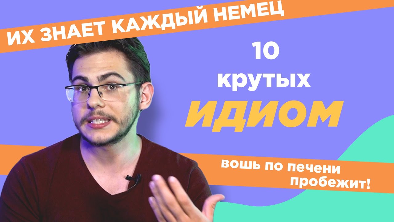 10 КРУТЫХ идиом в немецком языке!