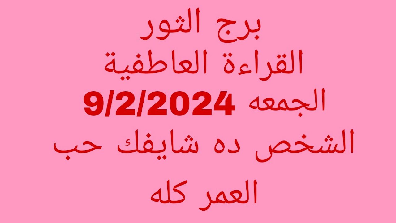 توقعات برج الثور//القراءة العاطفية//الجمعه 9/2/2024//الشخص ده شايفك حب العمر كله
