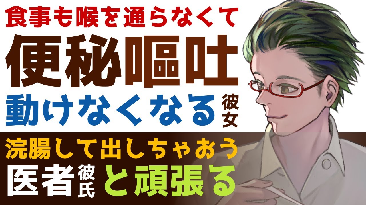 【優しい医者彼氏】食事も喉を通らない…／便秘による嘔吐で動けなくなる彼女／ちょっとだけ頑張ろっか！医者彼氏が励ましながら浣腸してくれる 【便秘／女性向けシチュエーションボイス】CVこんおぐれ
