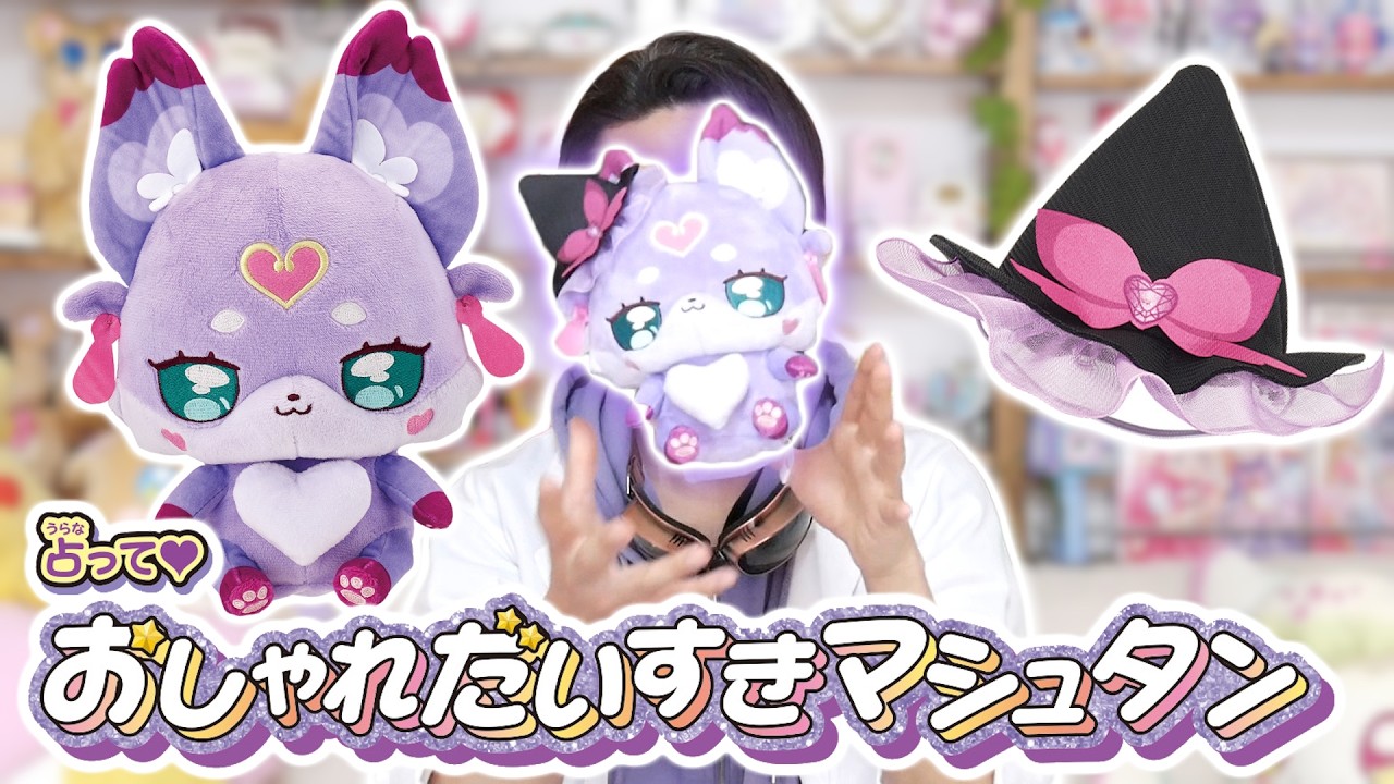 「占って&hearts;おしゃれだいすきマシュタン」をレビュー！　名探偵プリキュア！