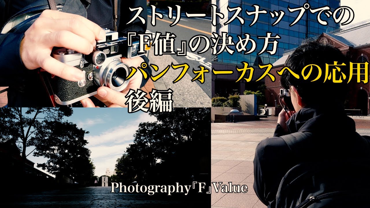 【ストリートスナップにおける『デジタルカメラでの実用的なパンフォーカス』の使い方/被写体だけ見て撮影する方法】F値と画角ごとのピント範囲を図表で解説