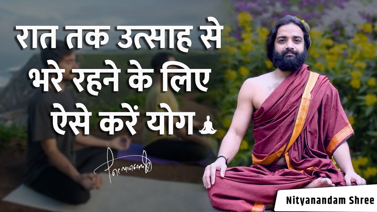 उत्साह और बल बढ़ाने के लिए योग | Yoga Tips for Motivation & Power | Nityanandam Shree