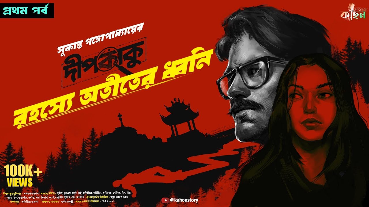 রহস্যে অতীতের ধ্বনি | Dipkaku O Jhinuk | Sukanta Gangopadhyay | Bengali Detective Story | Kahon