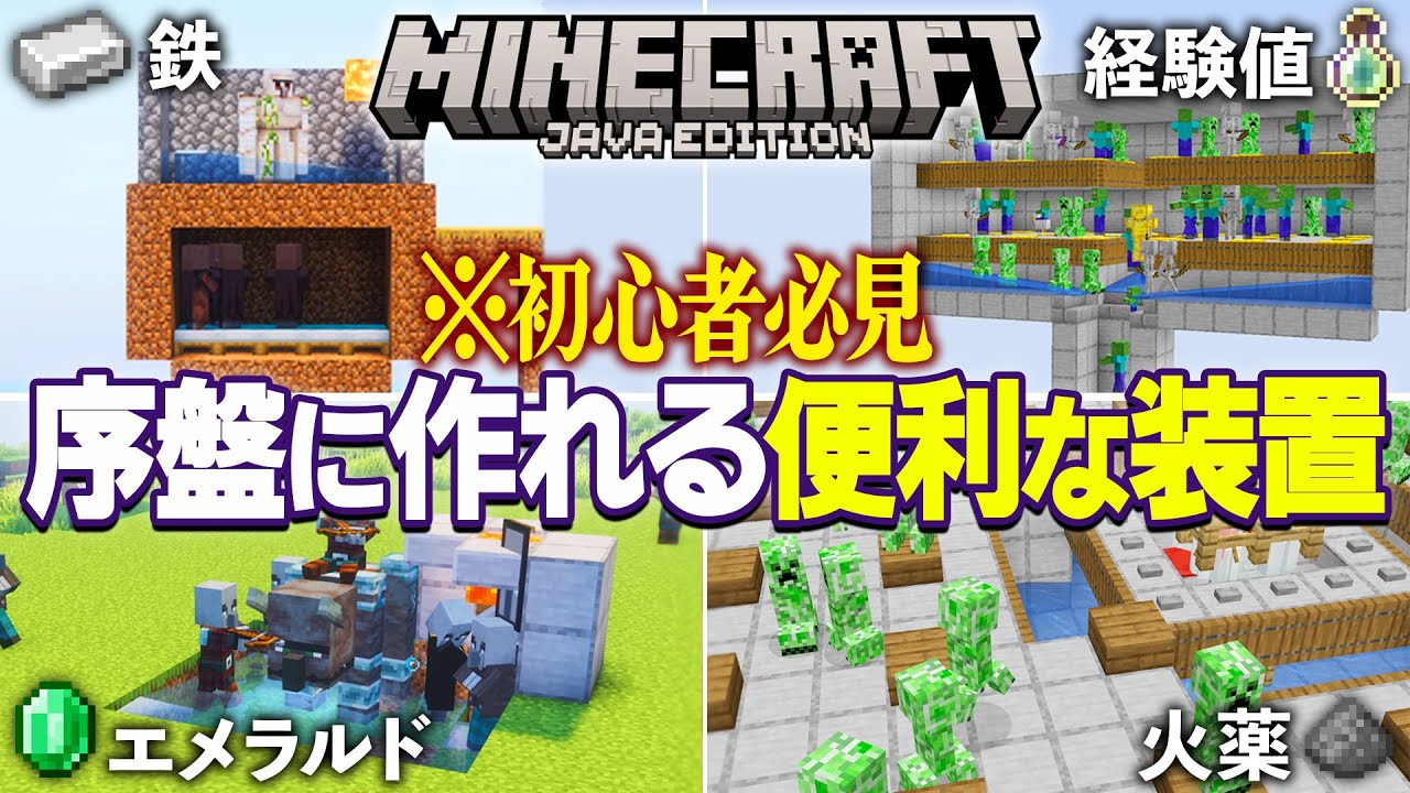 初心者必見！簡単で便利な装置10選【Java版】【Minecraft】