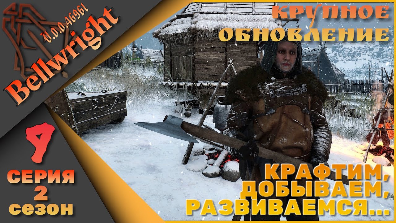 Bellwright 9 серия 2 сезон (v.46670) - Крафтим, добываем, развиваемся...