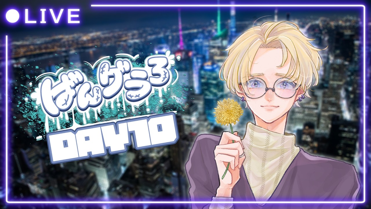 【#ばんグラ3】ありがとうばんグラ3 Day10【天詠みるら/個人勢VTuber】