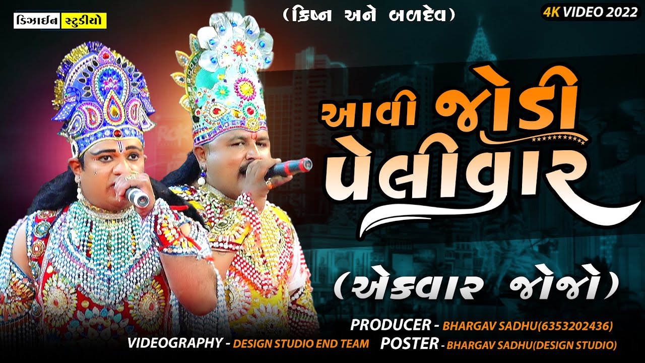 New Gujarati  Video - Kanesara Ramamandal 2022 - Full HD - Krishna VS Baldev - Design Studio