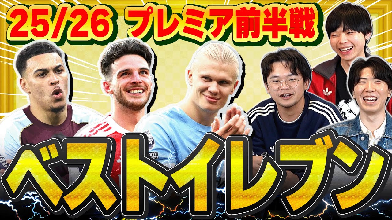 【決定】25-26プレミアリーグ前半戦の個人的ベストイレブンを3人でガチ選出！あのポジが悩ましすぎる