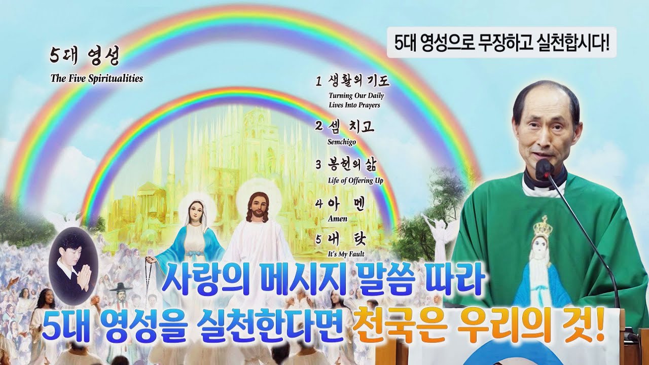 &ldquo;사랑의 메시지 말씀 따라 5대 영성을 실천한다면 천국은 우리의 것!&rdquo; 2024. 2. 3. 신부님 강론 (Homily by Fr. Alexander)
