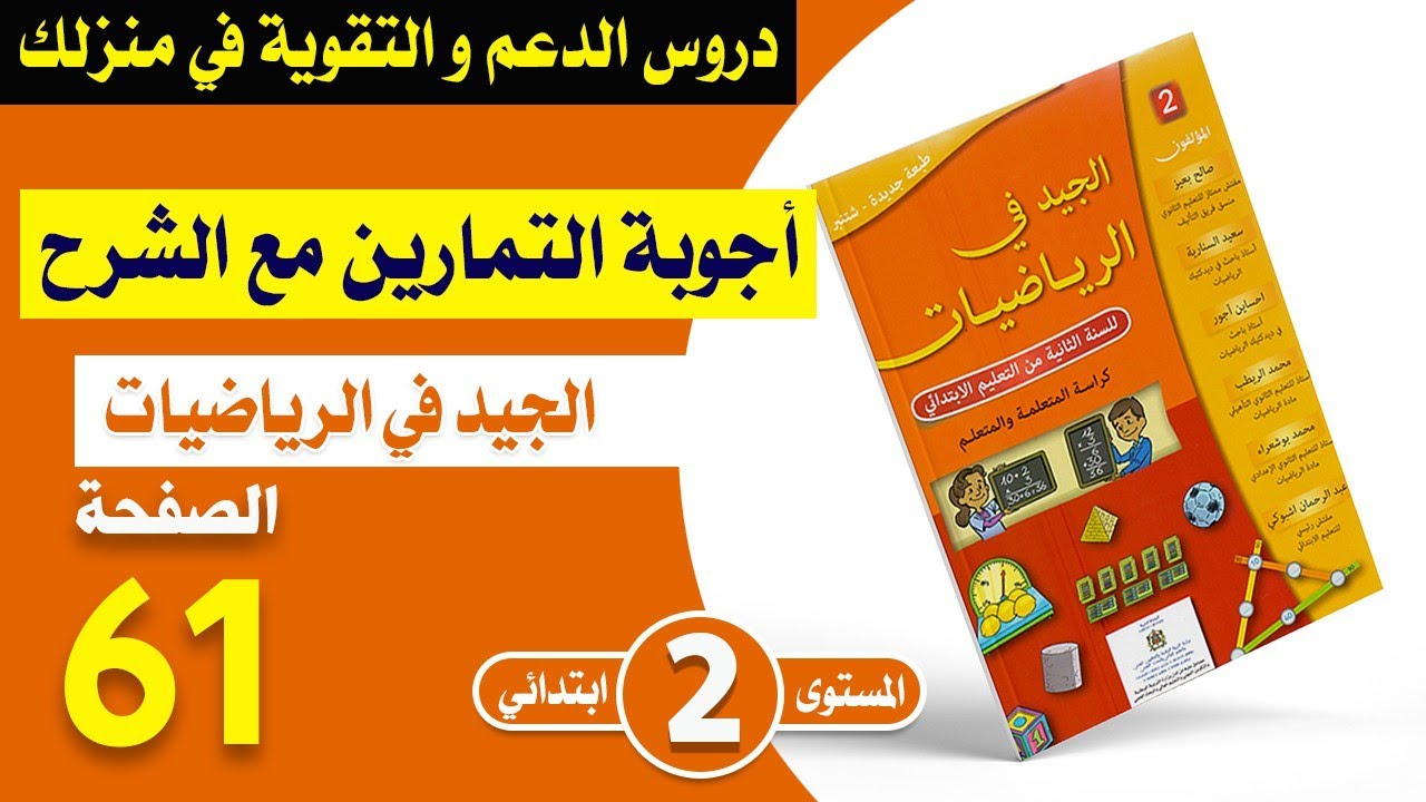 أقوم تعليماتي و أدعم مكتسباتي  صفحة 61 شرح الدرس مع تصحيح التمارين الجيد في الرياضيات الثاني إبتدائي