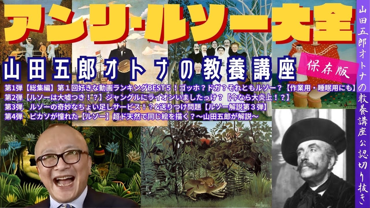 【超完全版！ルソー大全】山田五郎オトナの教養講座公認切り抜き【ルソー第1弾から第4弾まで一挙収録！スタッフ雑感付】