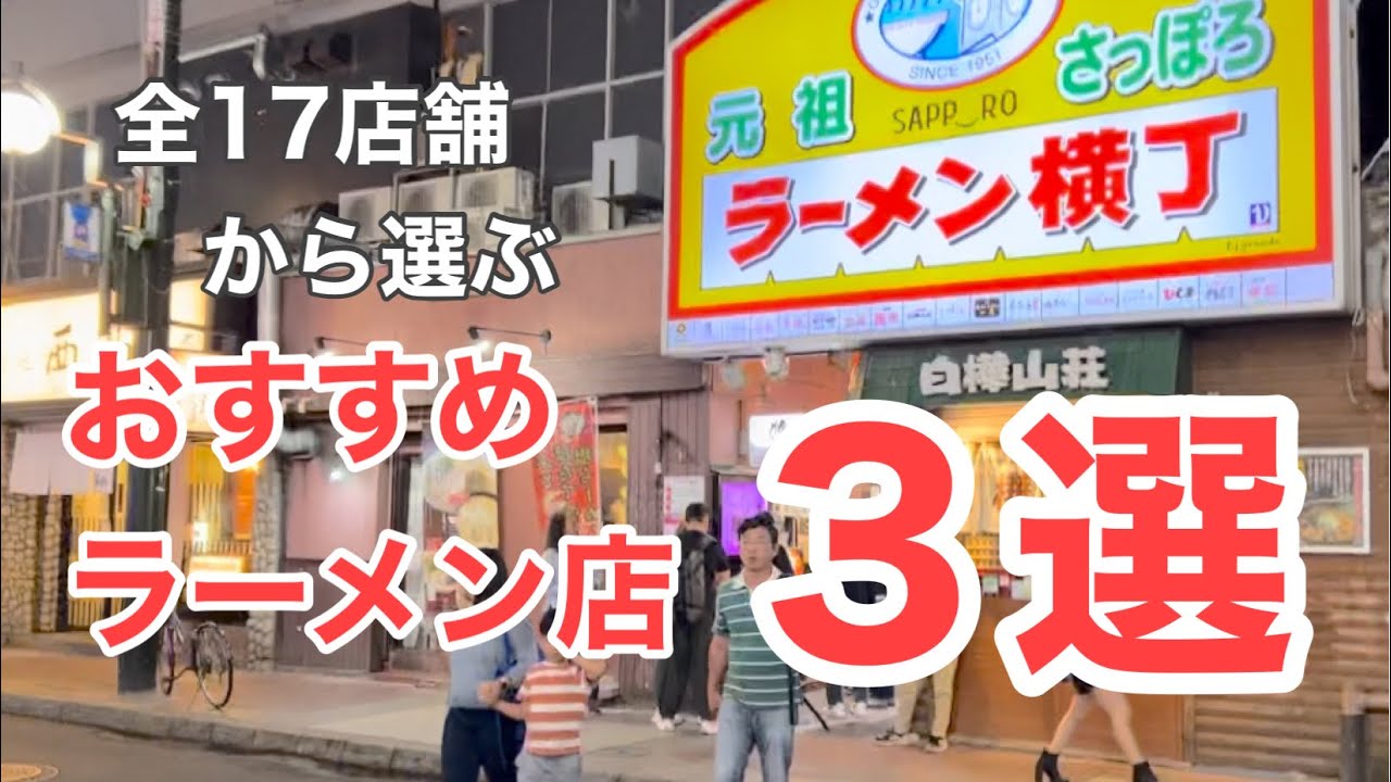 【札幌ラーメン】さっぽろラーメン横丁おすすめ３店　地元民が教える迷ったらここ！