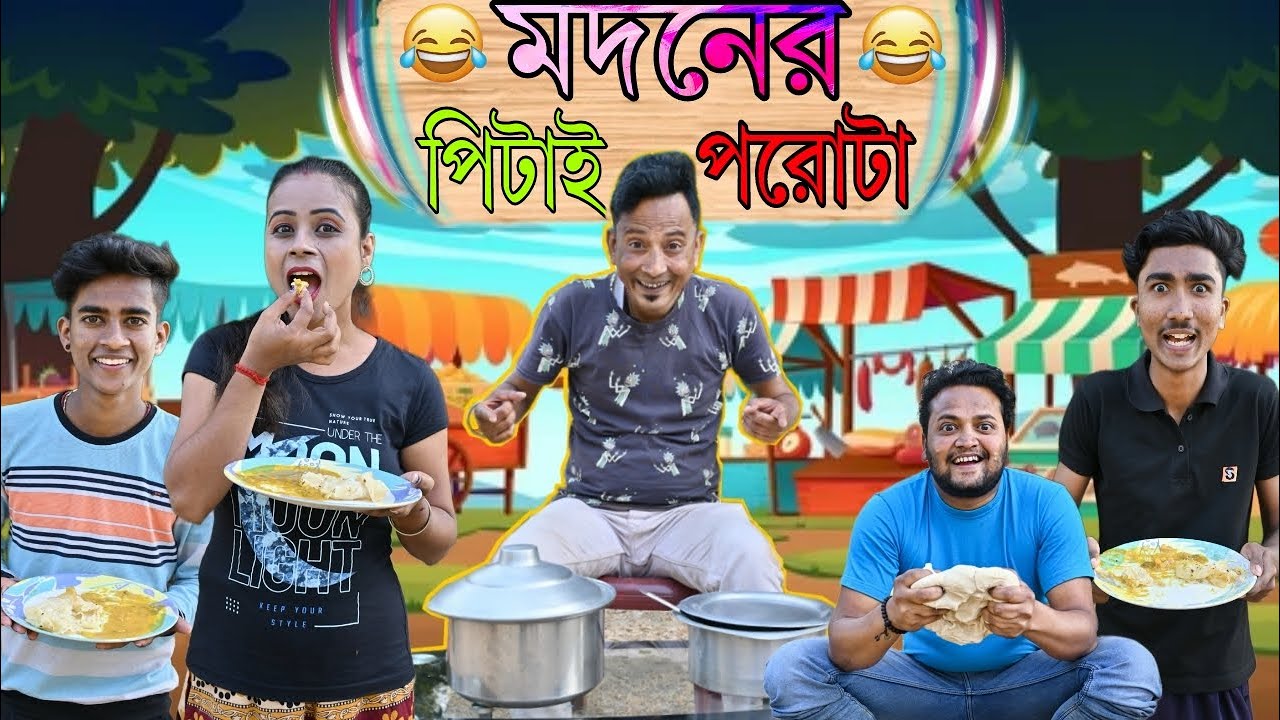 মদনের পিটাই পরোটা😄|| মদনের পরোটা নেপাল বাজালো বারোটা🤣|| Sunil Pinky New Comedy
