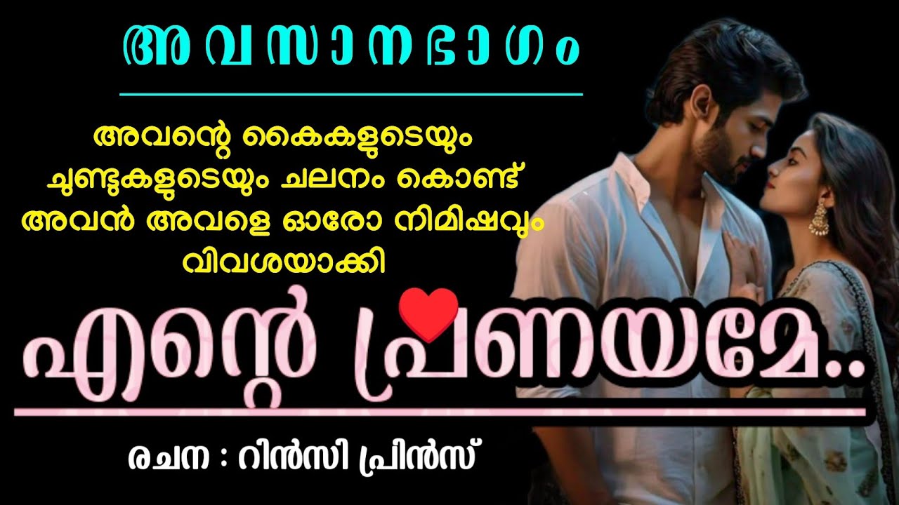 അവളുടെ ശരീരത്തിന്റെ ചില്ലകളിൽ അവന്റെ കൈകൾ ഒരു വീണ നാദം പകരും