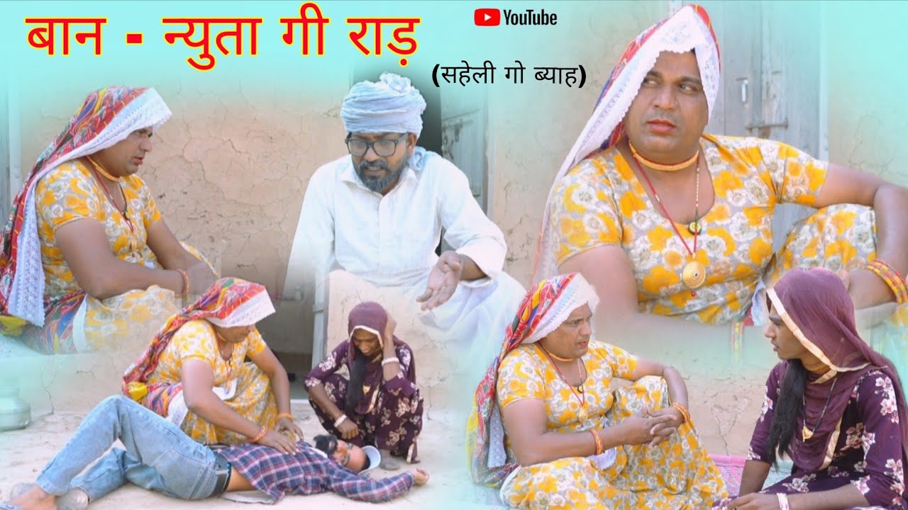 बान - न्युता गी राड़ (सहेली गो ब्याह) हरियाणवी राजस्थानी पारिवारिक नाटक धाकड़ ताई, कोयल, @DhakadTai 