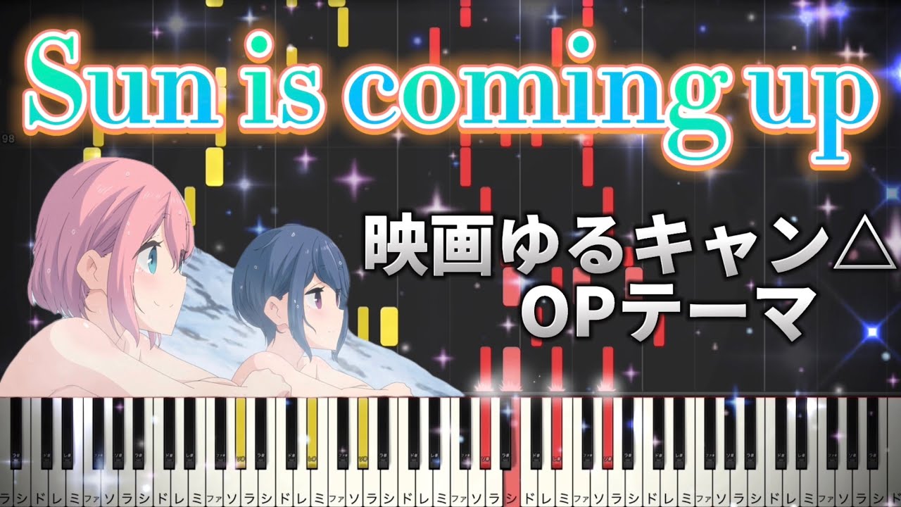 【ゆるキャン映画OPテーマ】『Sun is coming up』Full ver./ピアノ耳コピアレンジ/Synthesia (シンセシア)