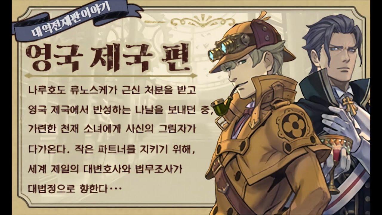 대역전재판2 DLC 한글패치 영국 제국편 (한국어 더빙)
