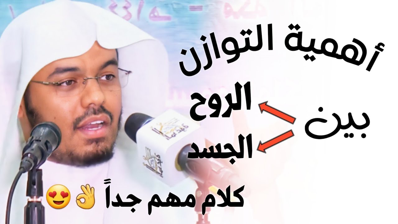 كلام مهم جداً من الشيخ ياسر الدوسري لأهمية التوازن بين الروح والجسد 👌😍