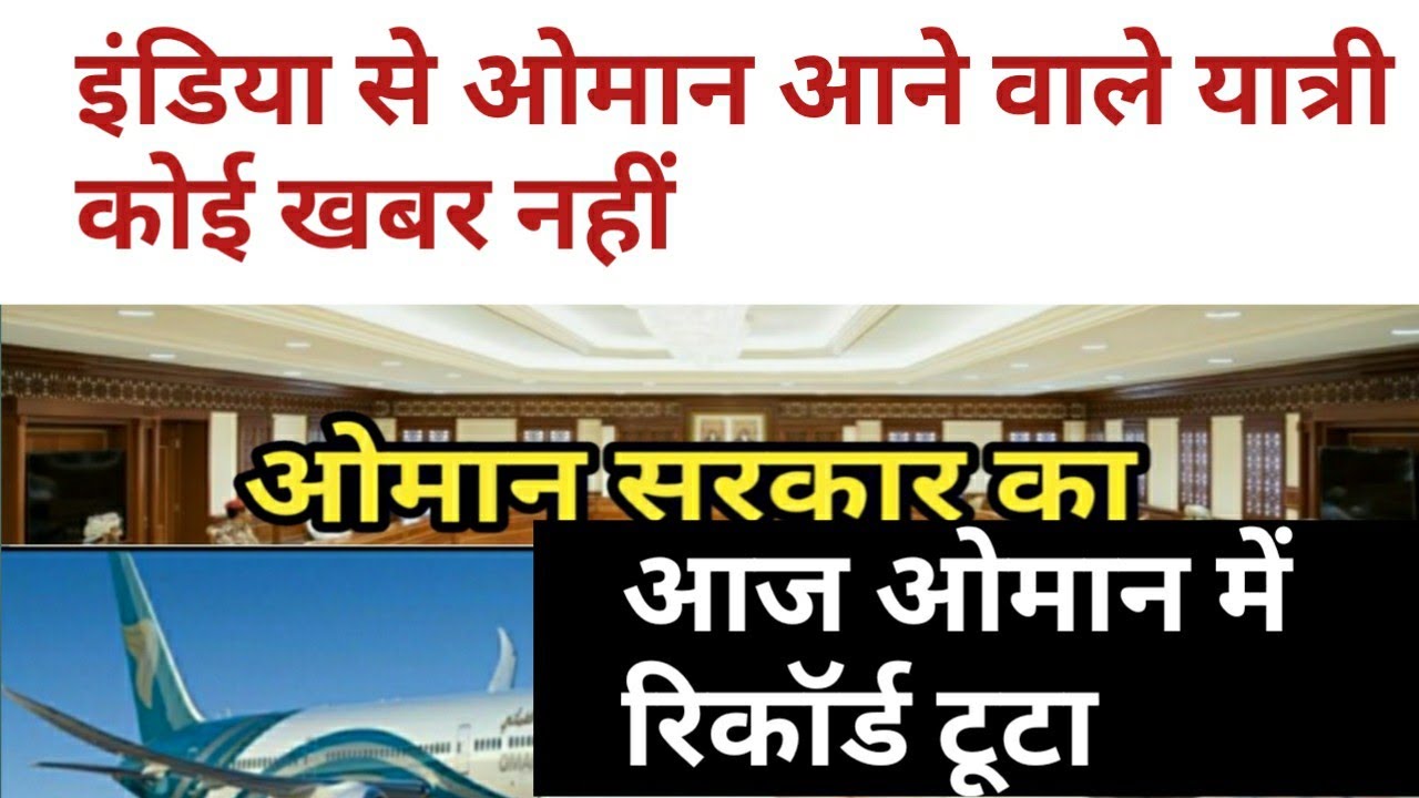 OMAN SUPREME COMMITTEE MEETING  TODAY । OMAN FLIGHT UPDATE TODAY ।MUSCAT NEWS । INDIA TO OMAN FLIGHT