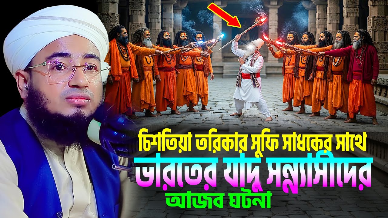চিশতিয়া তরিকার সুফি সাধকের সাথে যাদু সন্ন্যাসীদের আজব ঘটনা । mufti jahirul islam faridi waz