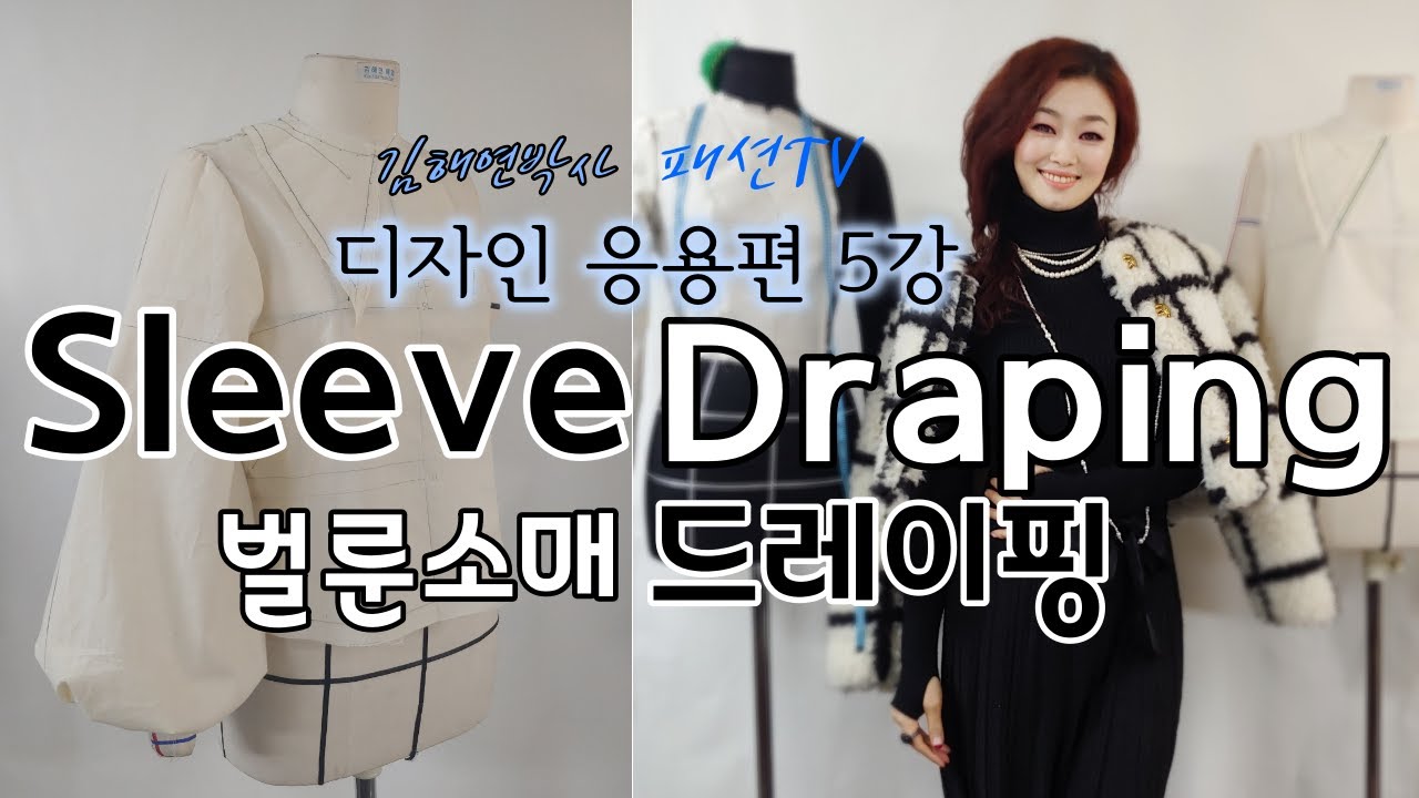 벌룬 소매 패턴 드레이핑 , How to pattern the Ballon Sleeve , 퍼프슬리브- 김해연박사의 입체패턴 옷과서