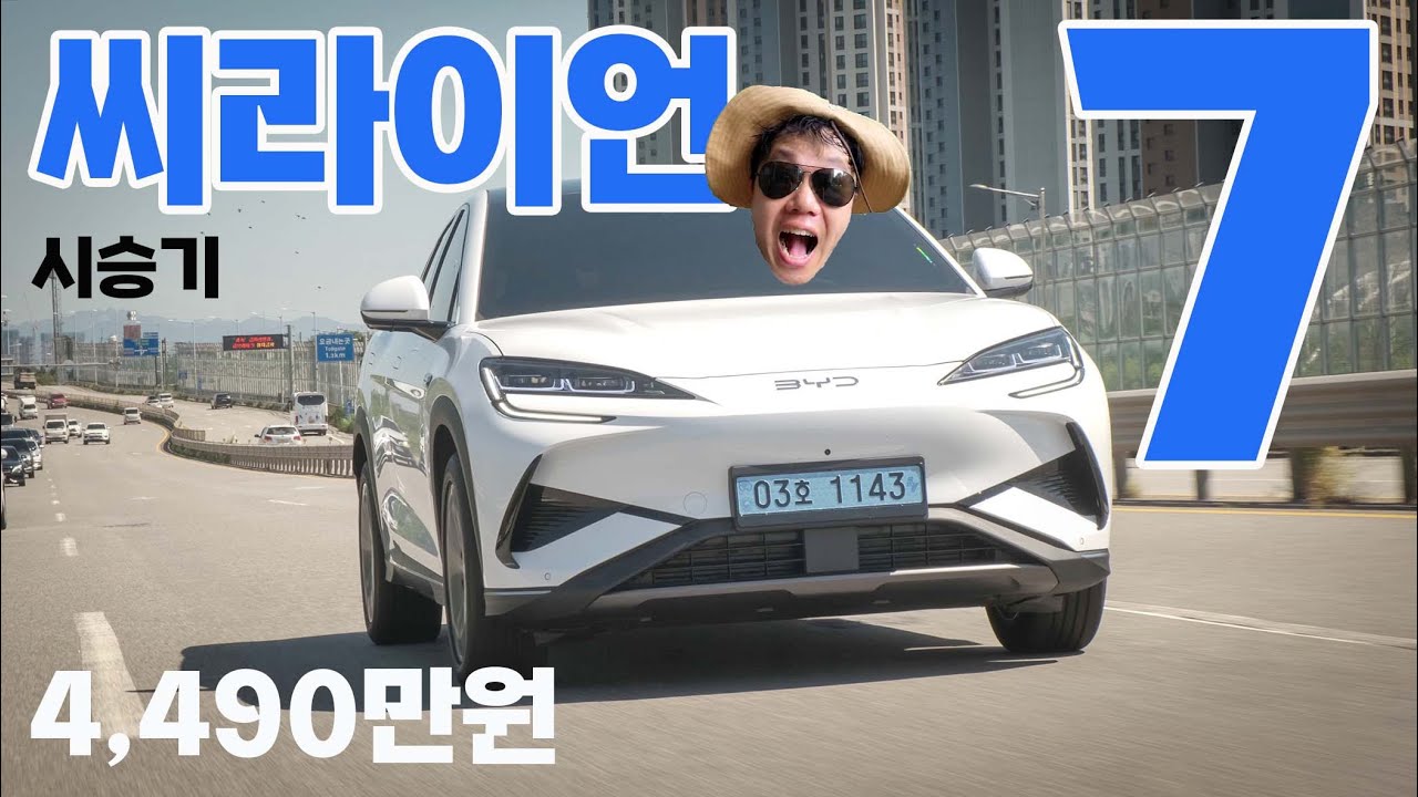 BYD 씨라이언7 시승기: 합리성을 넘어선 감동, 당신의 일상에 스며들다 #byd #SEALION7 #씨라이언7