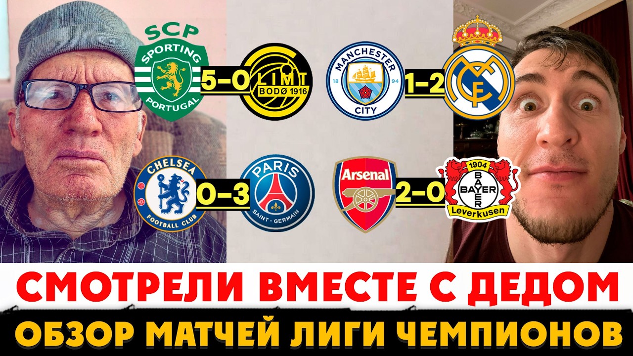 ОБЗОР ЛЧ С ДЕДОМ! МАН СИТИ 1-2 РЕАЛ / ЧЕЛСИ 0-3 ПСЖ / АРСЕНАЛ 2-0 БАЙЕР / СПОРТИНГ 5-0 БУДЁ ГЛИМТ!