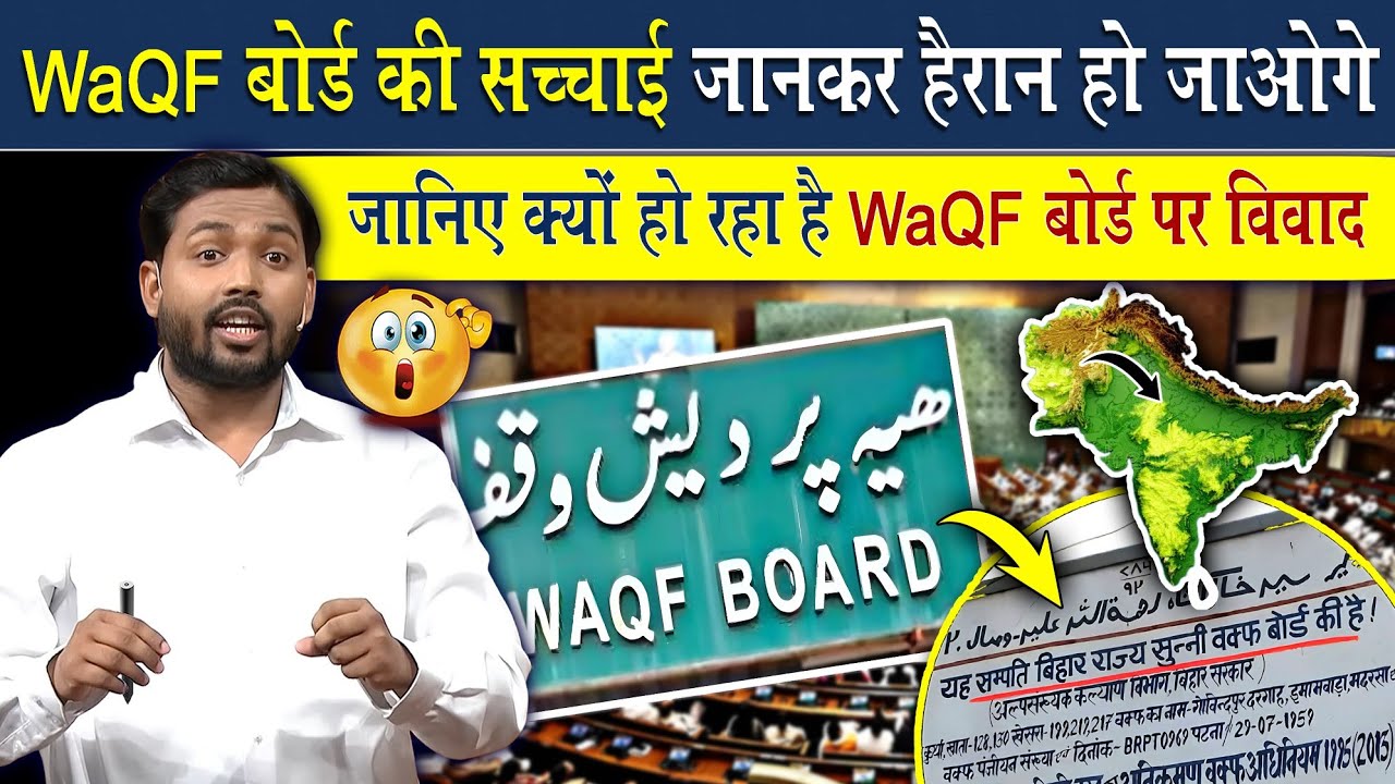 Waqf Board पर क्यों हो रहा है विवाद? जानिए सच्चाई @Viral_Khan_Sir