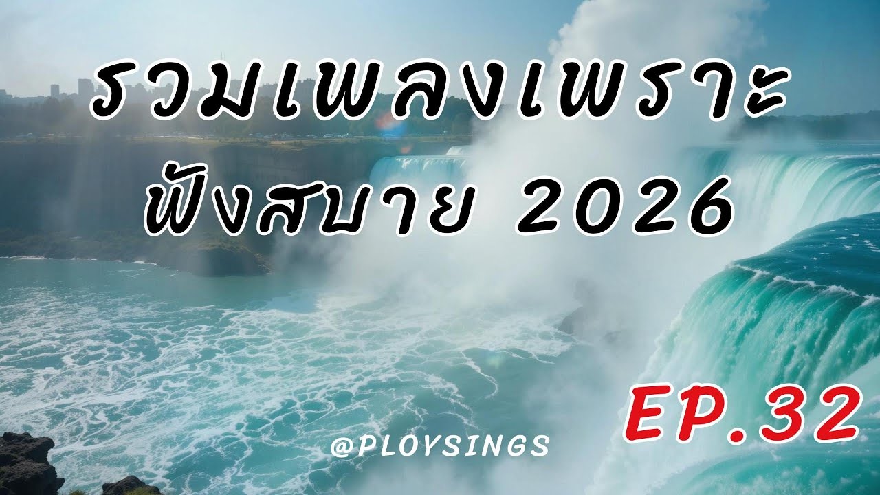 รวมเพลงเพราะๆ 2026 EP.32 🎵 เพลงใหม่ เพราะๆ ฟังสบายๆ เพลงไทยอินดี้ซึ้งๆ | ชั่วโมงเต็ม Relaxing Music