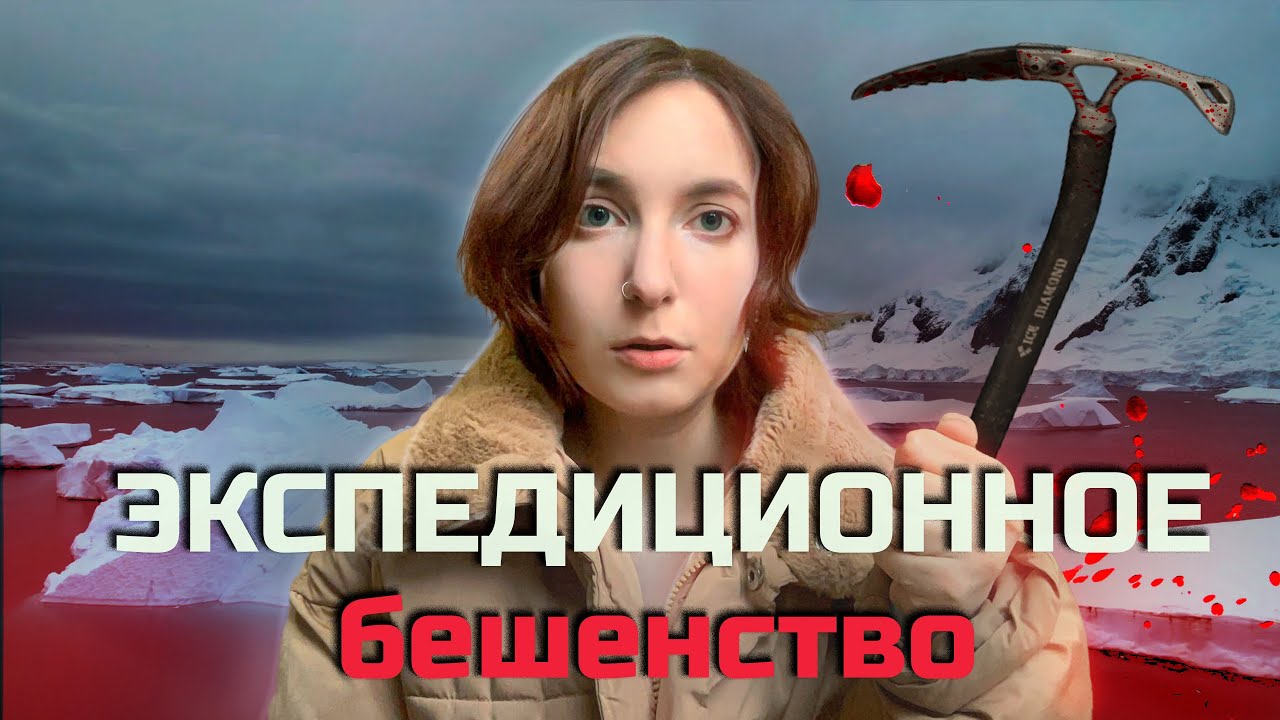 Преступность в АНТАРКТИДЕ: как люди сходят с ума на краю земли