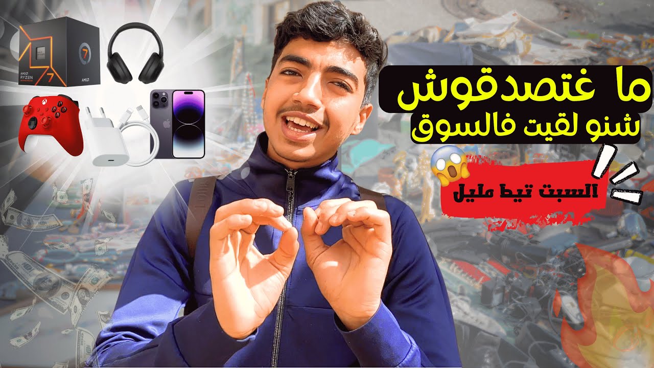 سوق السبت تيط مليل | أرخص سوق في المغرب ! شريت آيفون، كونسولات، وسماعات بثمن لا يصدّق 🔥💸