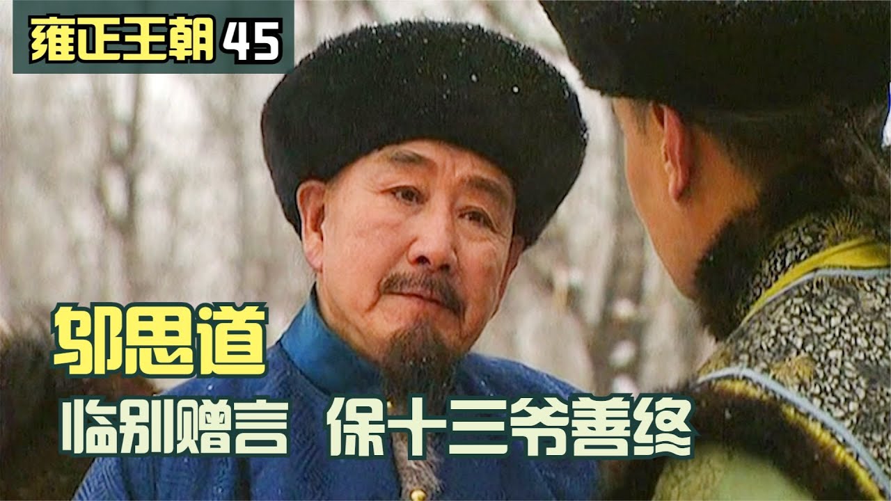 雍正王朝45：邬思道深谙天道，在雍正清算前離開，臨別贈言保十三爺善終