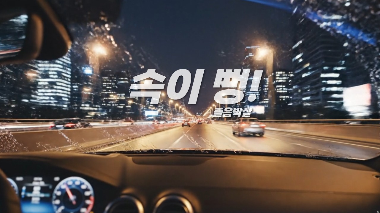꽉 막힌 귀경길, 졸음 싹 달아나는 3단 고음 락발라드 (속이 뻥!!)